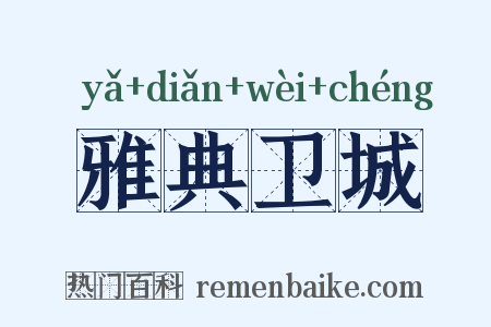 雅典卫城是什么意思的图片